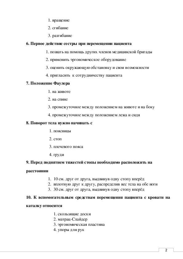 Перемещение пациента сидя на стуле в положение лежа на кровати