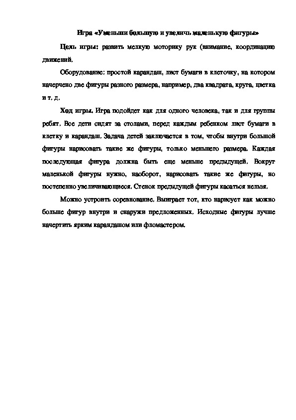 Обложка для материала Игра "Уменьши большую и увеличь маленькую фигуры"