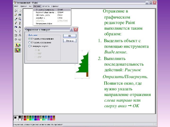 Создавать рисунок в графическом редакторе можно с помощью инструментов