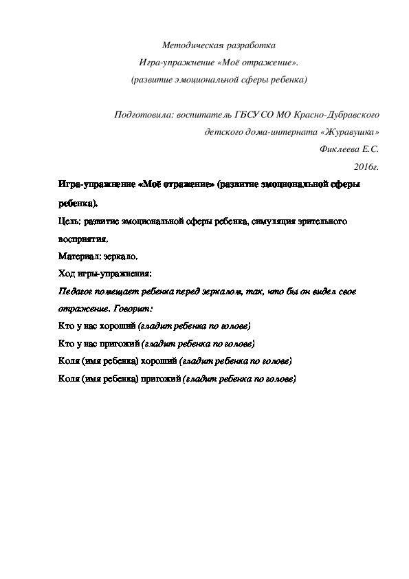 Обложка для материала Методическая разработка Игра-¬упражнение «Моё отражение» (развитие эмоциональной сферы ребенка).