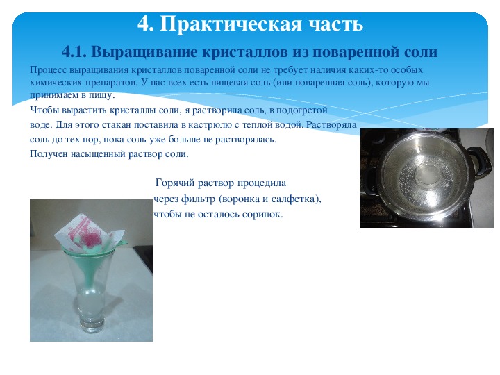 Растворение сахара явление. Практическая работа очистка поваренной соли. Насыщенный раствор поваренной соли. Практическая работа очистка загрязненной поваренной соли. Практическая работа Кристалл соли.