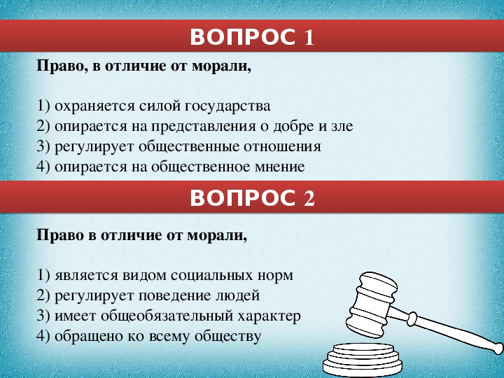 Нормы морали обеспечиваются принудительной силой. Право в отличие от морали. Чем отличается мораль от права. Чем отличается право от морали?. Чем отличаются правовые нормы от моральных.