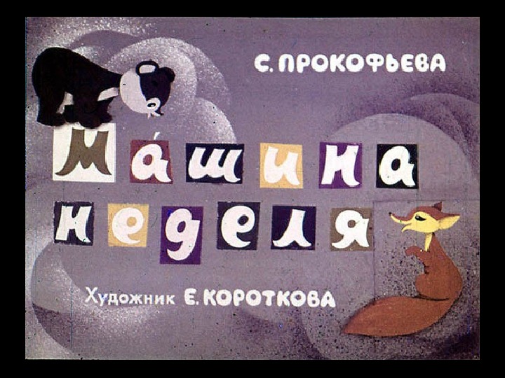 Обложка для материала Презентация по чтению С. Прокофьева Машина неделя 4 класс.