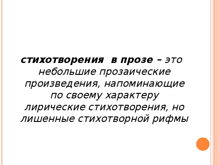 Проза это в литературе. Проза это простыми словами. Стихотворения в прозе.