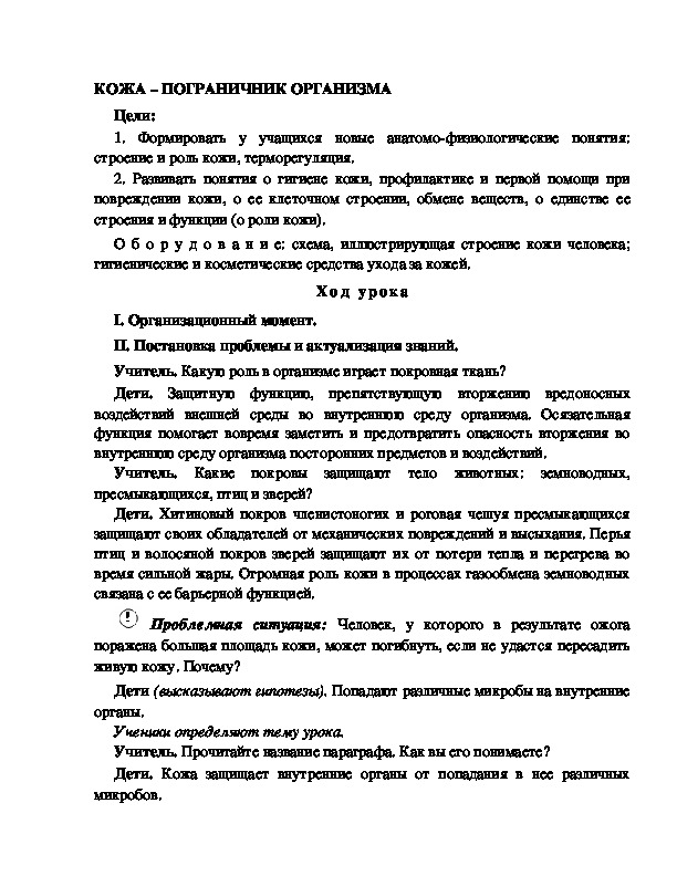 Разработка       урока  по окружающему мир у 4  класс по программе Школа 2100 " КОЖА – ПОГРАНИЧНИК ОРГАНИЗМА"