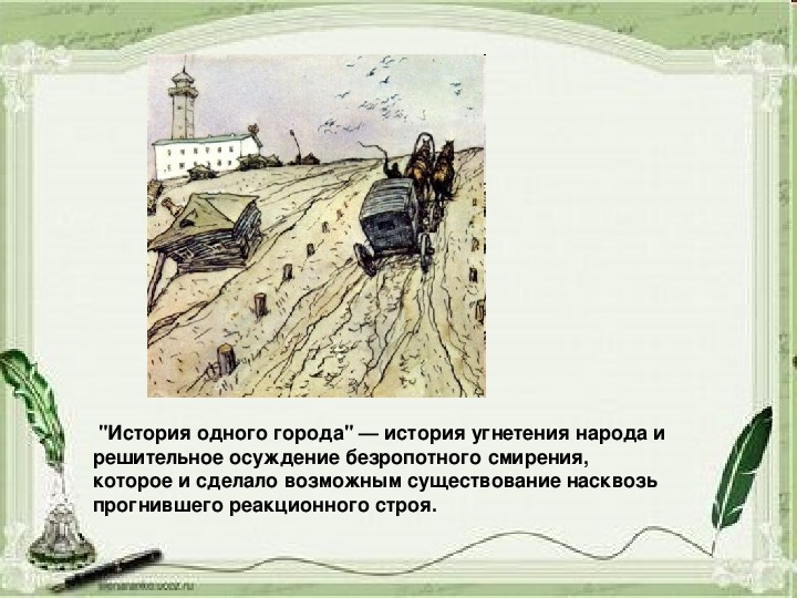 Пародийное изображение российского прошлого и настоящего в истории одного города салтыкова щедрина