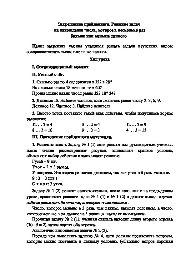 Конспект урока по математике "Закрепление пройденного. Решение задач  на нахождение числа, которое в несколько раз больше или меньше данного"(3 класс)