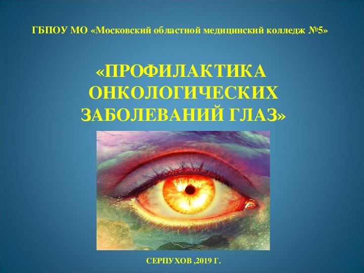 Презентация внеаудиторного занятия на тему  «Профилактика  онкологических заболеваний глаз»