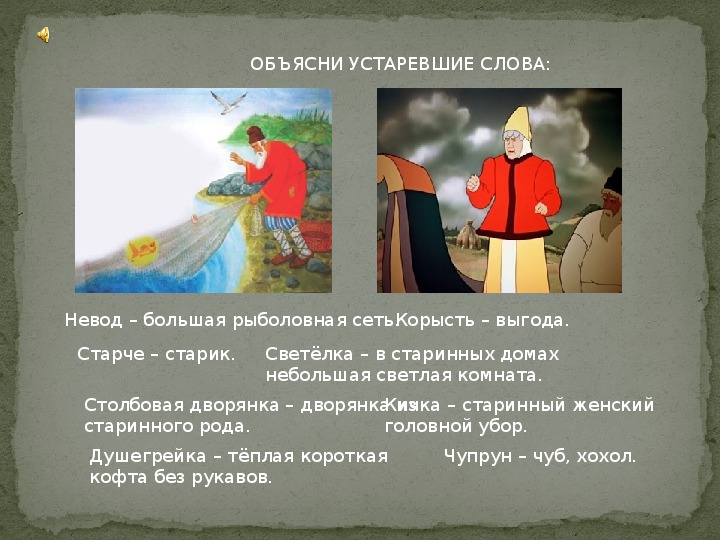 Сказка о рыбаке рыбке 2 класс презентация. Устаревшие слова в сказке о рыбаке и рыбке. Устаревшие слова в сказках.