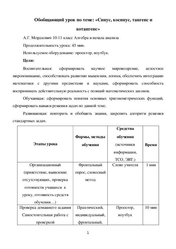 Обобщающий урок по теме: «Синус, косинус, тангенс и котангенс» (10 класс)