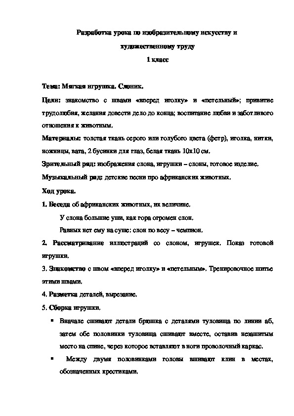 Разработка урока по изобразительному искусству на тему "Мягкая игрушка. Слоник"(1 класс)