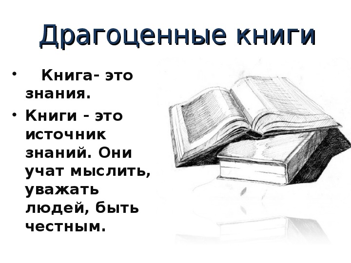 Слово источник знаний. Книга источник знаний. Драгоценные книги это. Книга для…. Книга это простыми словами.