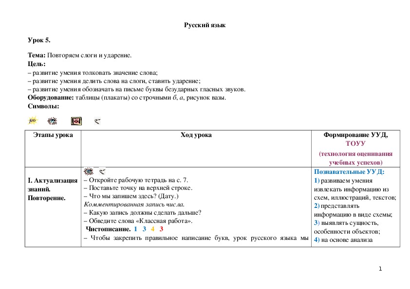Обложка для материала Повторяем слоги и ударение.