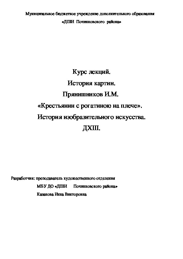 Обложка для материала Курс лекций. История картин. Прянишников И.М.  «Крестьянин с рогатиною на плече».   История изобразительного искусства. ДХШ.