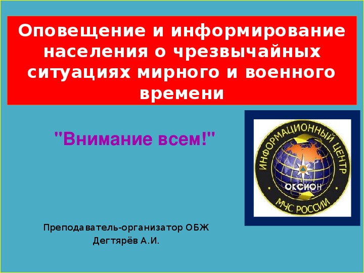 Оповещение и информирование населения о чс мирного и военного времени обж 10 класс презентация