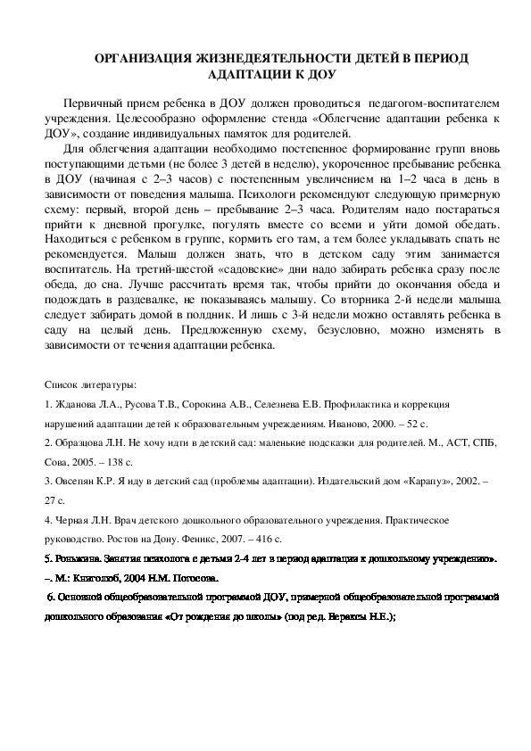 Консультация для педагогов -ОРГАНИЗАЦИЯ ЖИЗНЕДЕЯТЕЛЬНОСТИ ДЕТЕЙ В ПЕРИОД АДАПТАЦИИ К ДОУ