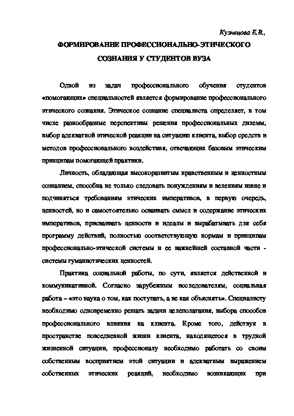 ФОРМИРОВАНИЕ ПРОФЕССИОНАЛЬНО-ЭТИЧЕСКОГО СОЗНАНИЯ У СТУДЕНТОВ ВУЗА