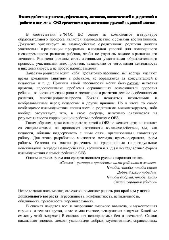 Взаимодействие учителя-дефектолога, логопеда, воспитателей и родителей в работе с детьми с  ОВЗ средствами драматизации русской народной сказки