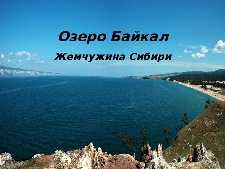 Презентация погеографии на тему: "Байкал"