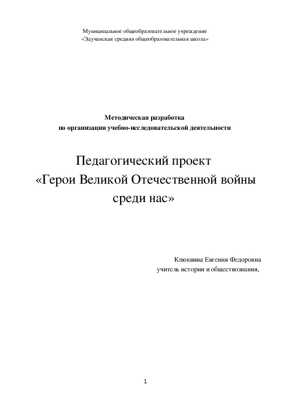 Обложка для материала Методическая разработка  по организации учебно-исследовательской деятельности   Педагогический проект  «Герои Великой Отечественной войны среди нас»