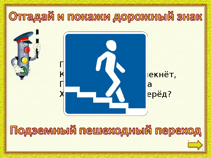 Окружающий мир если ты пешеход. Подземный пешеходный переход знак. Знаки ПДД подземный переход. Знак подземный переход переход. Подземный переход знак для детей.