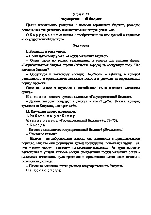 Конспект урока по окружающему миру "Государственный бюджет"(3 класс)