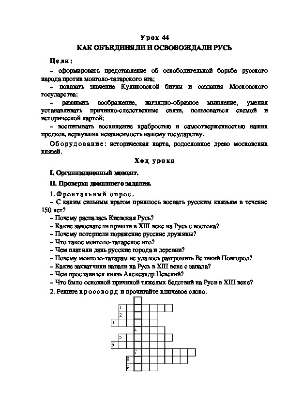 Обложка для материала Конспект урока по теме: КАК ОБЪЕДИНЯЛИ И ОСВОБОЖДАЛИ РУСЬ(4 КЛАСС)