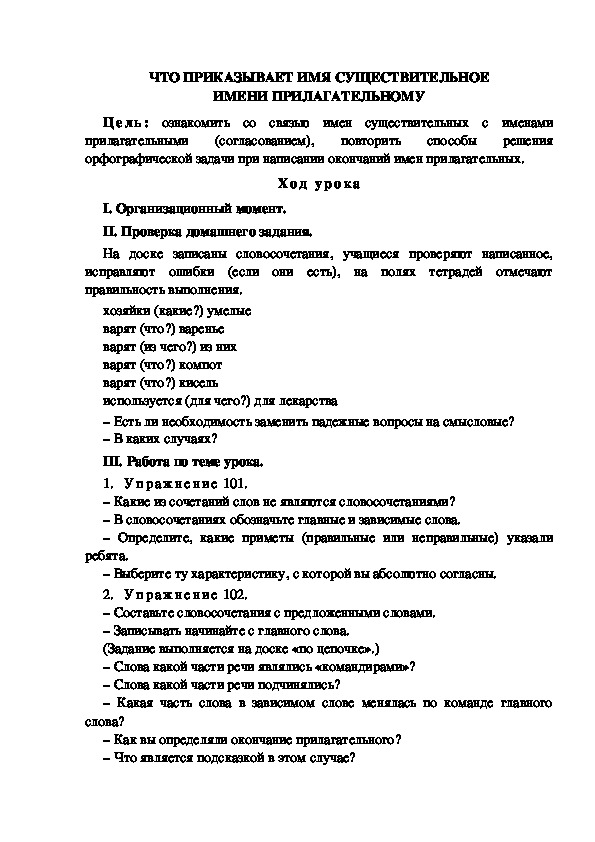 Конспект урока русского языка в 4 классе №Что приказывает имя существительное имени прилагательному"