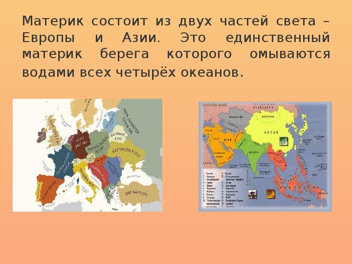 Какие страны расположены на материке евразия. Азия (часть света). Части света Европа и Азия. Положение России на материке части света. Материк с двумя частями.