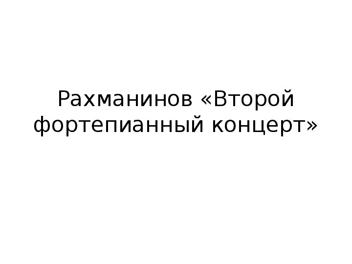 Реферат: Фортепианный концерт в творчестве Рахманинова