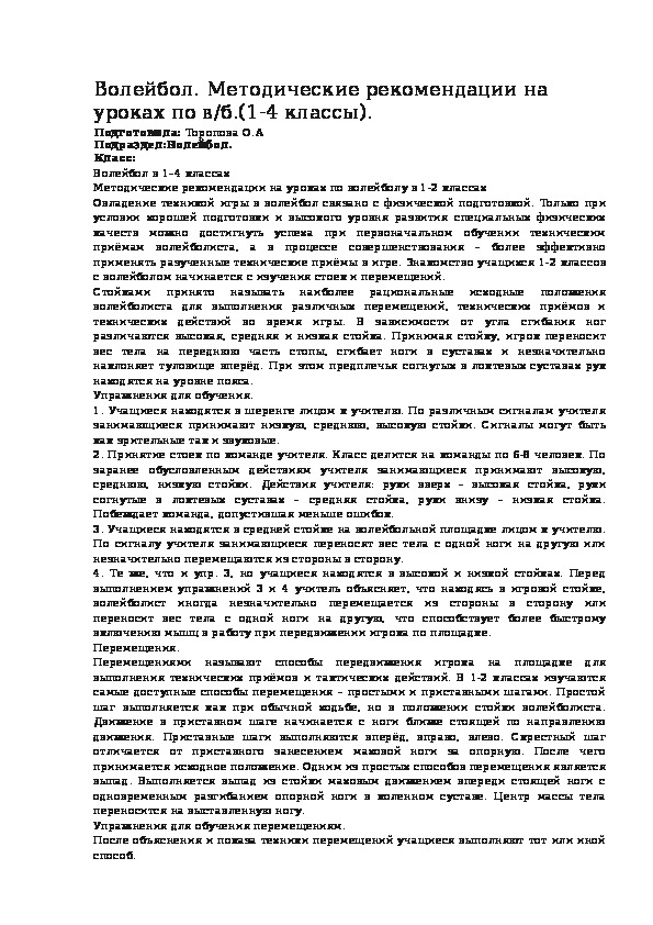 Волейбол. Методические рекомендации на уроках по в/б.(1-4 классы).