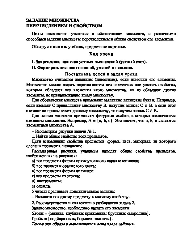 Конспект урока по математике 3 класс,УМК Школа 2100, "ЗАДАНИЕ МНОЖЕСТВА  ПЕРЕЧИСЛЕНИЕМ И СВОЙСТВОМ   "