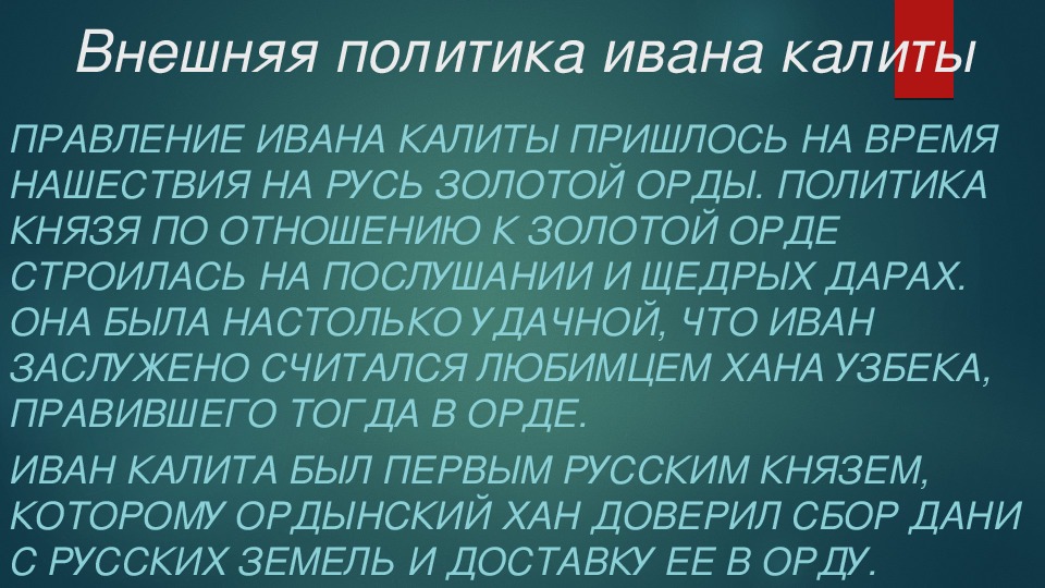 Иван Калита и начало возвышения Московского княжества