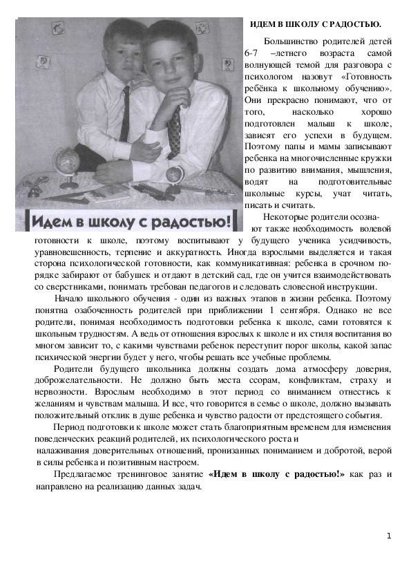 Обложка для материала Тренинг для родителей - ИДЕМ В ШКОЛУ С РАДОСТЬЮ.