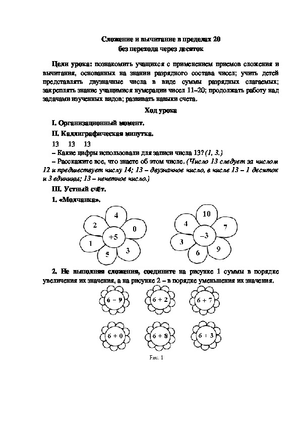 Конспект урока по математике "Сложение и вычитание в пределах 20 без перехода через десяток"(1 класс)