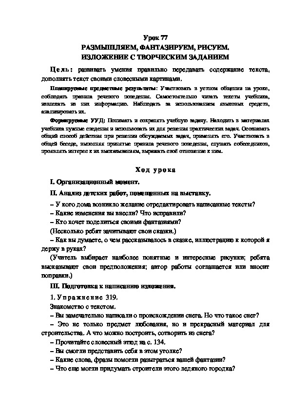 Обложка для материала Конспект урока по теме: РАЗМЫШЛЯЕМ, ФАНТАЗИРУЕМ, РИСУЕМ. ИЗЛОЖЕНИЕ С ТВОРЧЕСКИМ ЗАДАНИЕМ(4 класс)