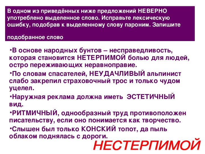 Исправьте лексическую ошибку подобрав пароним