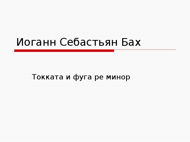 Презентация по музыке. Тема урока: Иоганн Себастьян Бах. Токката и фуга ре минор (9 класс).