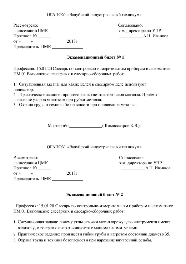 Билеты к квалификационному экзамену по ПМ.01 для профессии КИП ПМ01