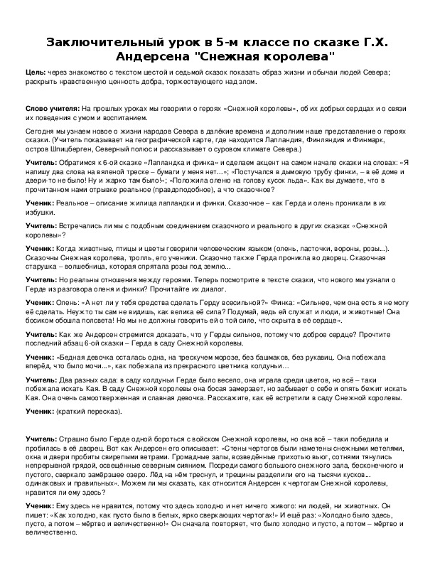 Обложка для материала Заключительный урок в 5-м классе по сказке Г.Х. Андерсена "Снежная королева"
