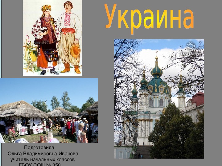 Презентация "Украина"