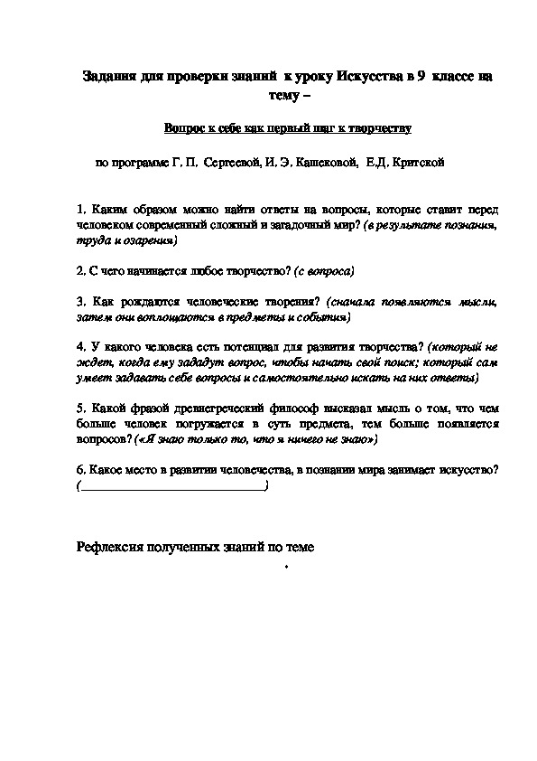 Задания для проверки знаний  к уроку Искусства в 9  классе на   тему –   Вопрос к себе как первый шаг к творчеству