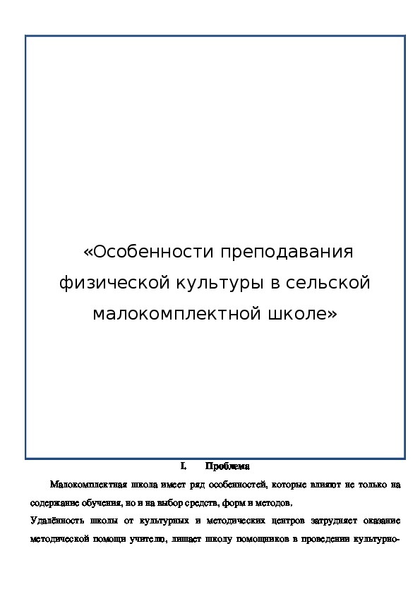Обложка для материала Особенности преподавания физической культуры в сельской малокомплектной школе