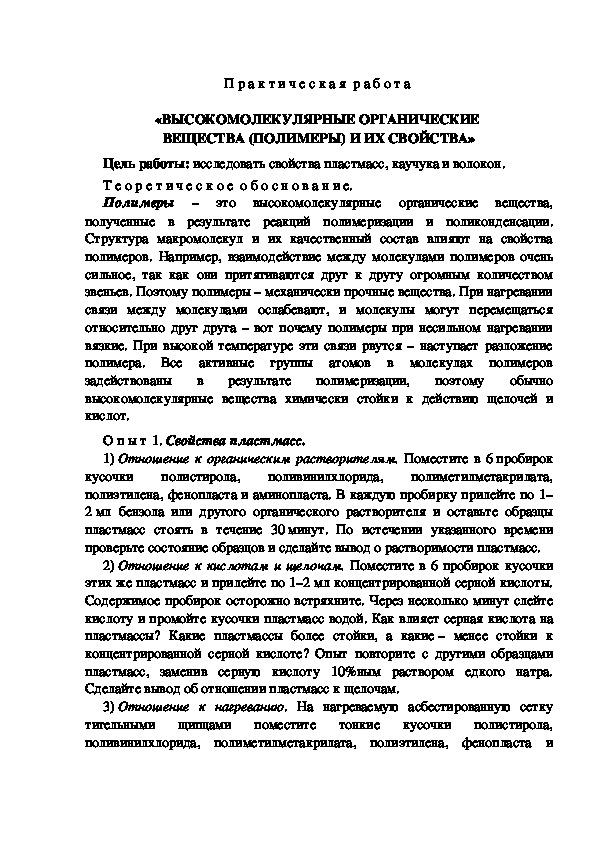 П р а к т и ч е с к а я  р а б о т а  «ВЫСОКОМОЛЕКУЛЯРНЫЕ ОРГАНИЧЕСКИЕ  ВЕЩЕСТВА (ПОЛИМЕРЫ) И ИХ СВОЙСТВА»