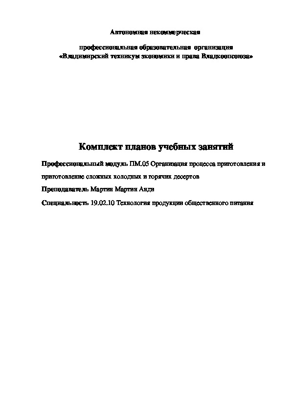 Комплект планов учебных занятий. Профессиональный модуль ПМ.05 Организация процесса приготовления и приготовление сложных холодных и горячих десертов