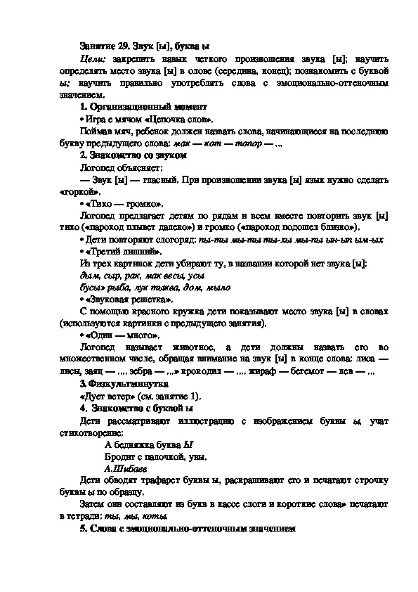 Обложка для материала Занятие 29. Звук [ы], буква ы