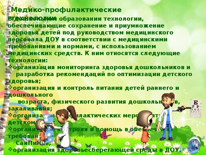 Медико-профилактические Здоровьесберегающие технологии в ДОУ. Медико-профилактические технологии в дошкольном образовании. Сохранение и приумножение здоровья. Сотрудники ДОУ список.