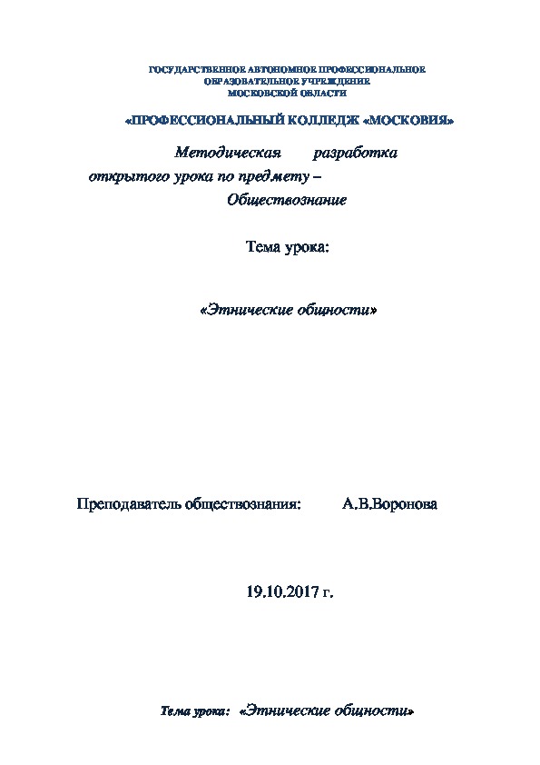 Обложка для материала Методическая разработка открытого урока по предмету – Обществознание  Тема урока: «Этнические общности»