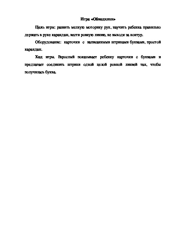 Обложка для материала Игра "Обводилки"