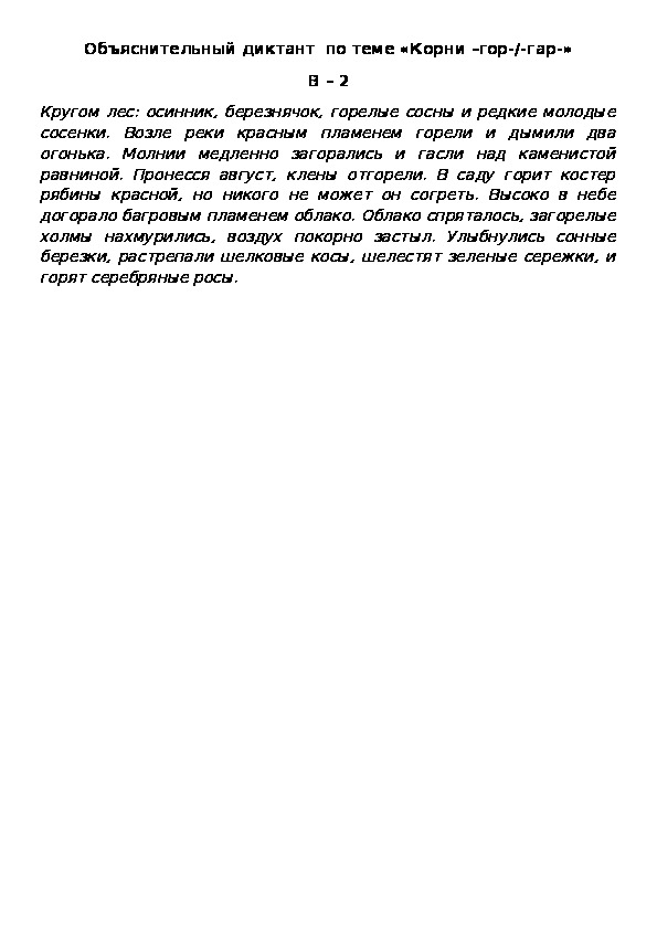 Объяснительный диктант  по теме «Корни –гор-/-гар-» В – 2